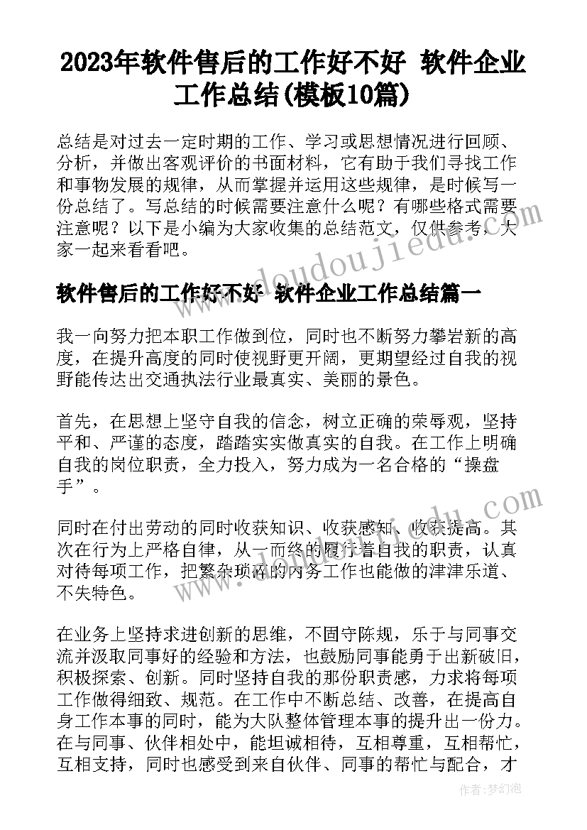 2023年软件售后的工作好不好 软件企业工作总结(模板10篇)