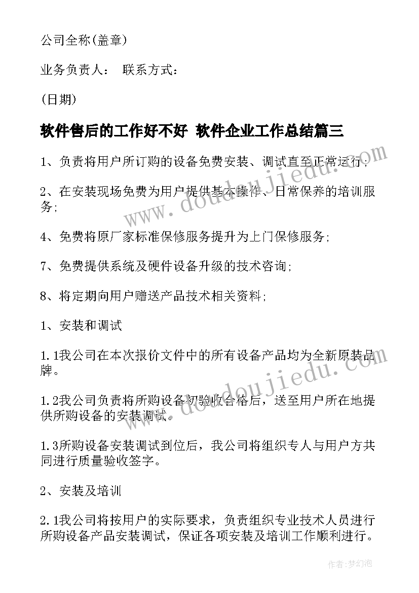 2023年软件售后的工作好不好 软件企业工作总结(模板10篇)