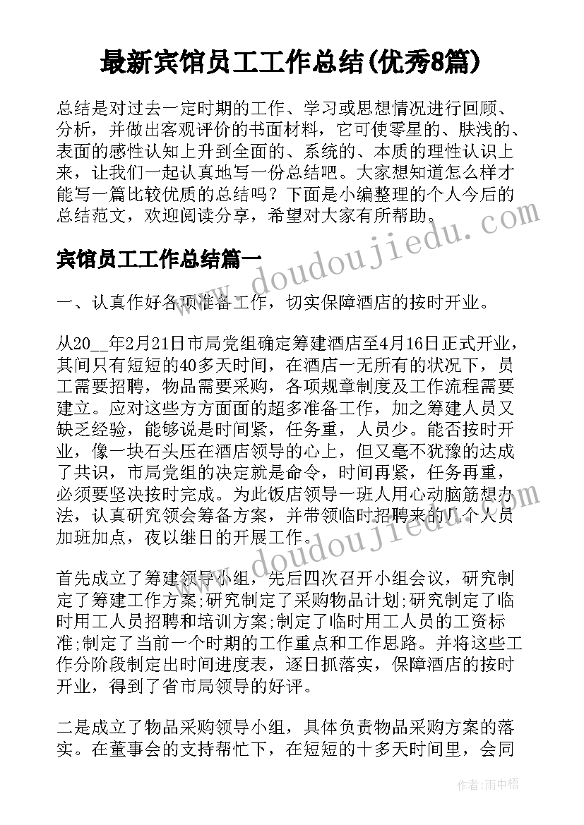 最新宾馆员工工作总结(优秀8篇)