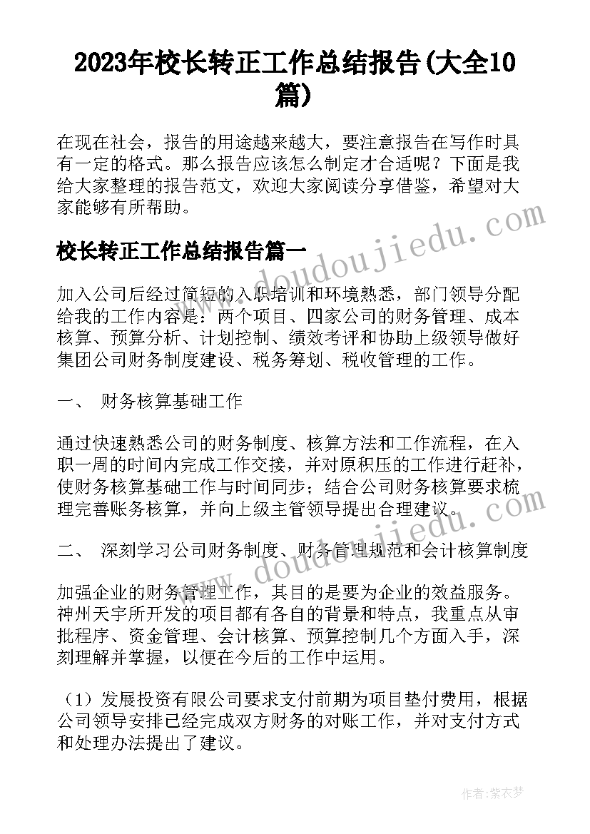 2023年校长转正工作总结报告(大全10篇)