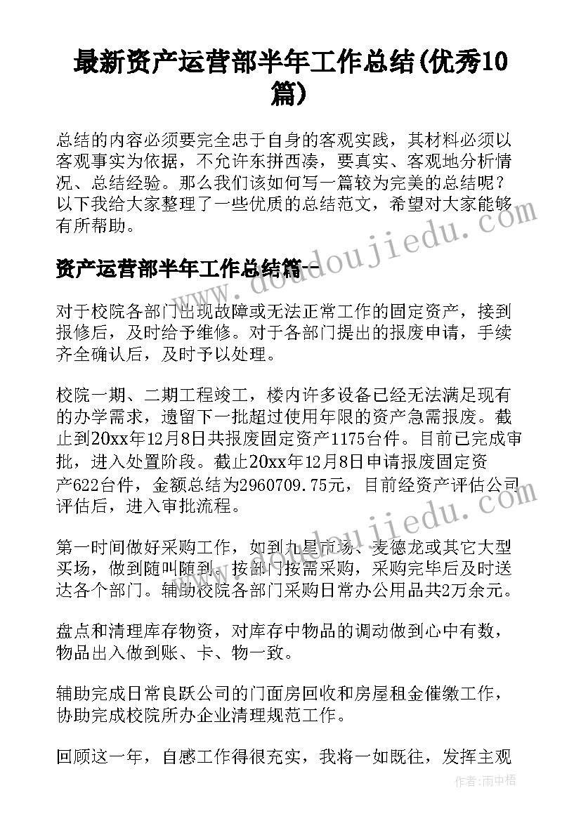 最新资产运营部半年工作总结(优秀10篇)