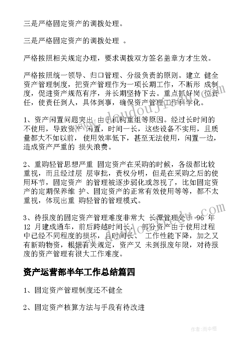 最新资产运营部半年工作总结(优秀10篇)