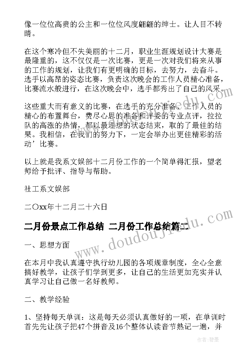 2023年二月份景点工作总结 二月份工作总结(优质9篇)