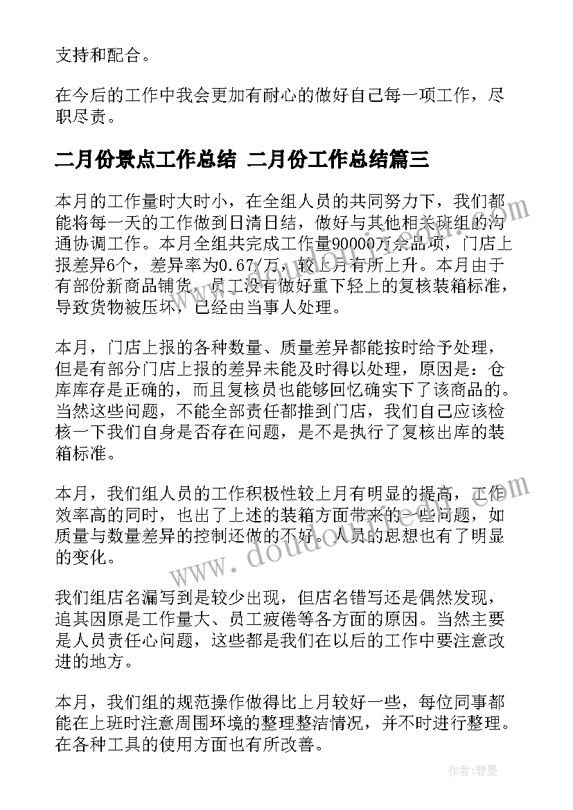 2023年二月份景点工作总结 二月份工作总结(优质9篇)