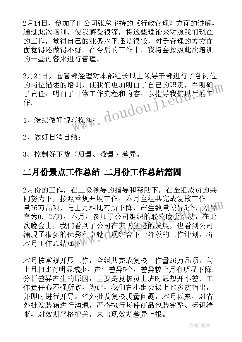 2023年二月份景点工作总结 二月份工作总结(优质9篇)