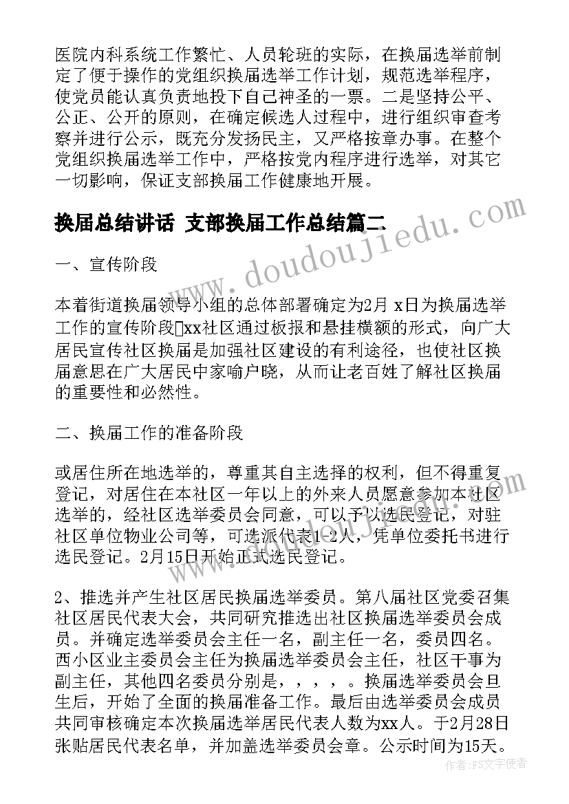 换届总结讲话 支部换届工作总结(通用10篇)