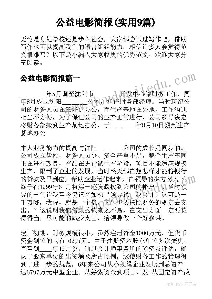 公益电影简报(实用9篇)