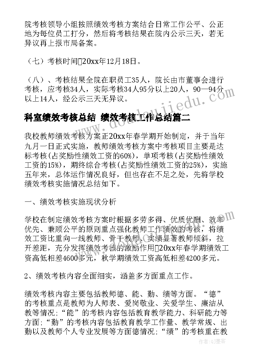 最新科室绩效考核总结 绩效考核工作总结(精选10篇)