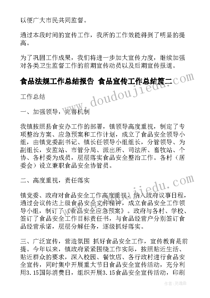 食品法规工作总结报告 食品宣传工作总结(模板10篇)