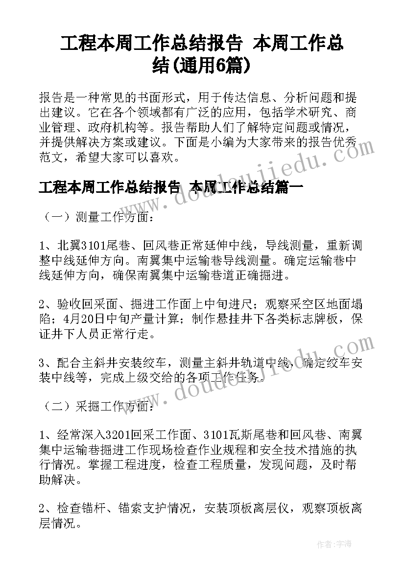 工程本周工作总结报告 本周工作总结(通用6篇)