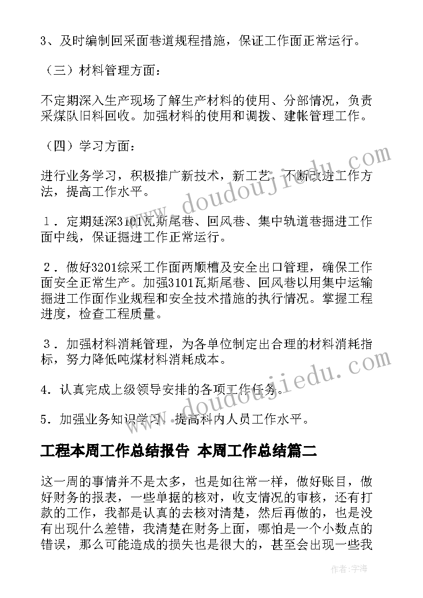 工程本周工作总结报告 本周工作总结(通用6篇)