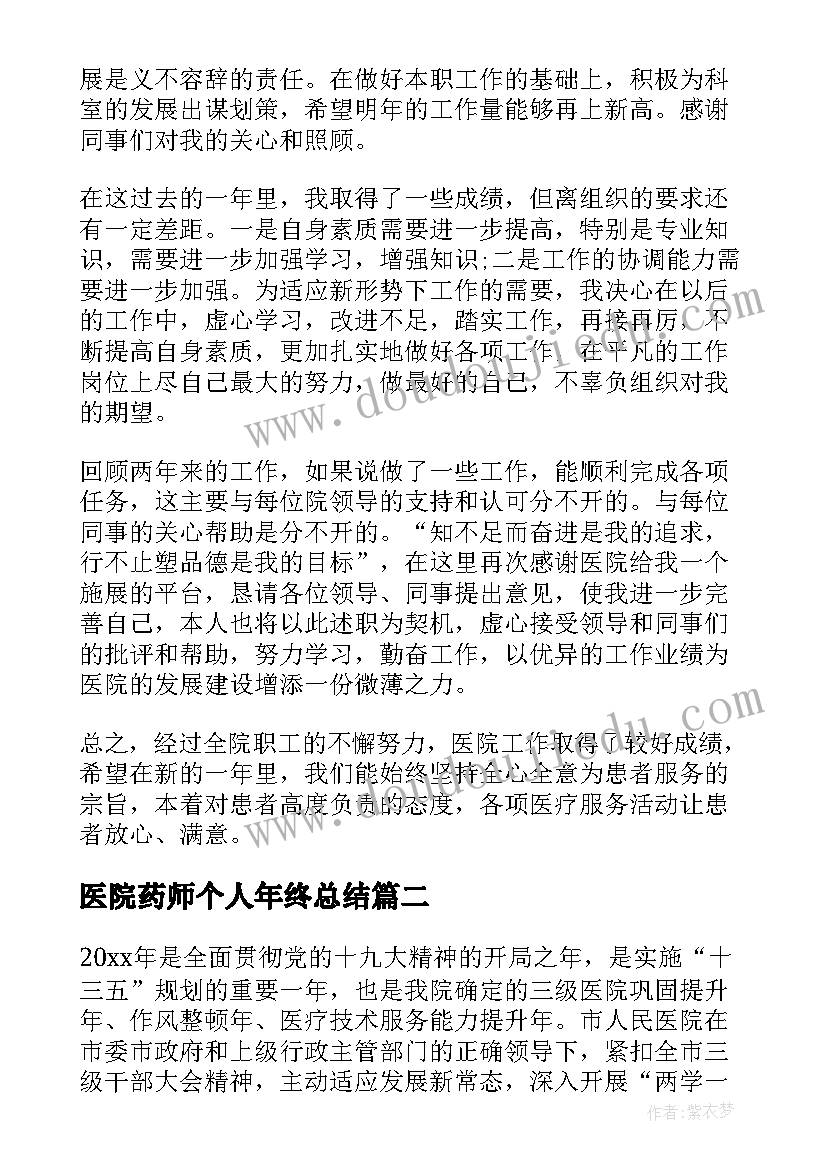 医院药师个人年终总结(优秀6篇)