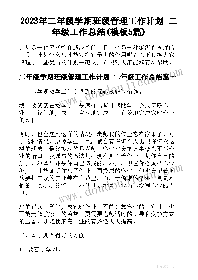 2023年二年级学期班级管理工作计划 二年级工作总结(模板5篇)