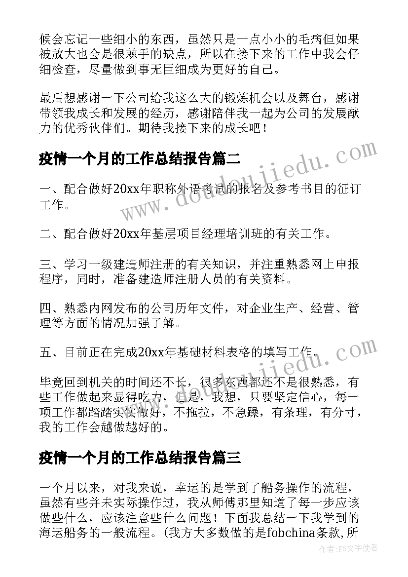 最新疫情一个月的工作总结报告(实用10篇)