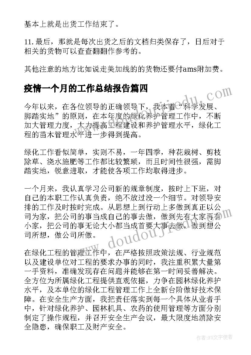 最新疫情一个月的工作总结报告(实用10篇)