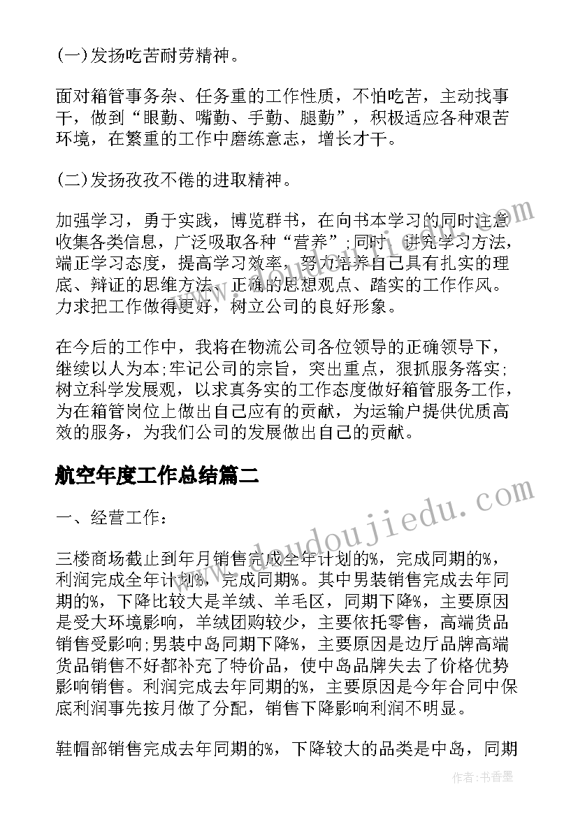 最新航空年度工作总结(实用9篇)