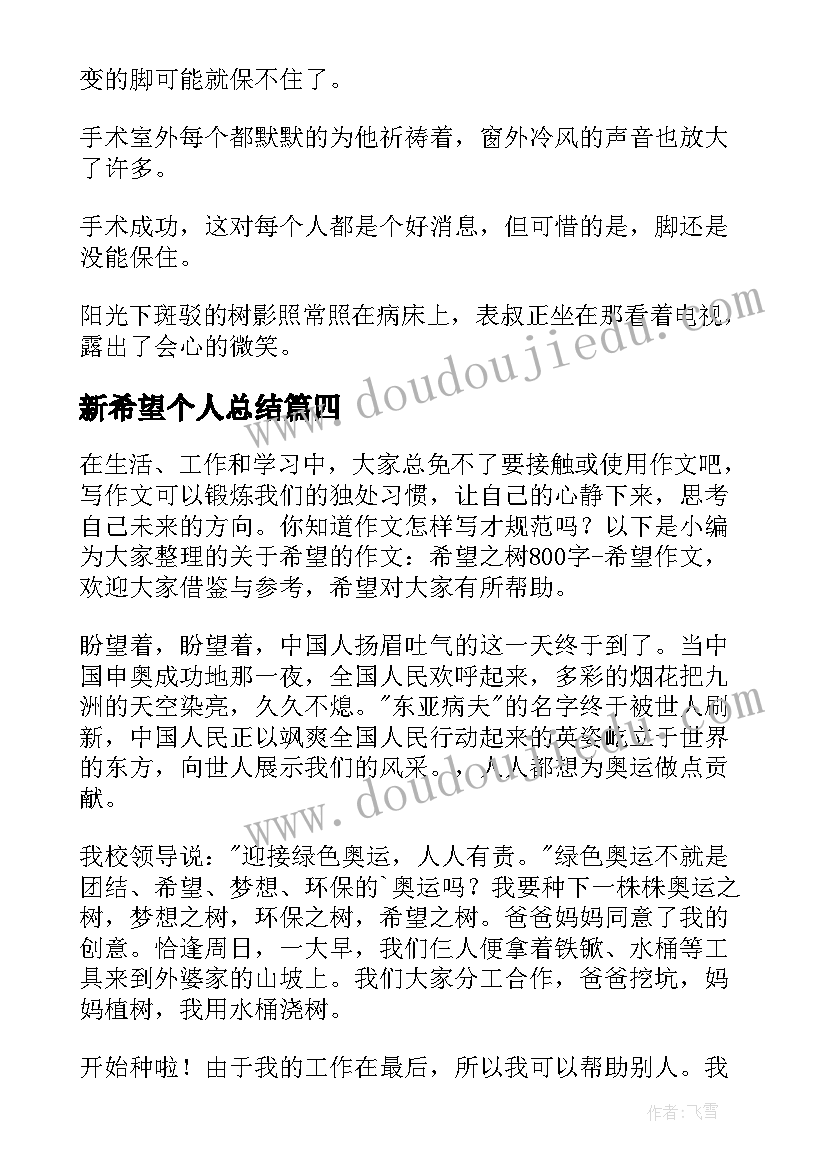 新希望个人总结(通用9篇)