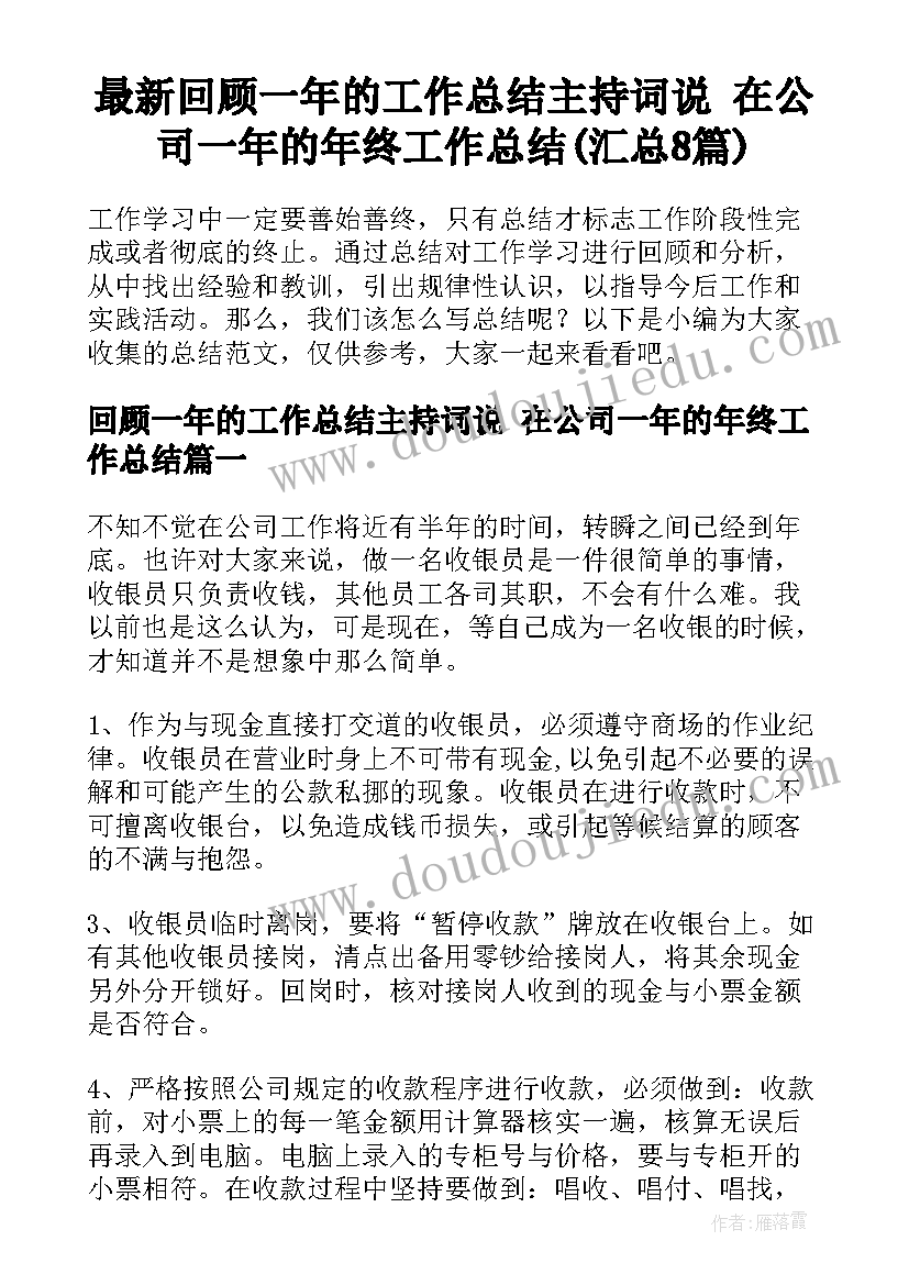 最新回顾一年的工作总结主持词说 在公司一年的年终工作总结(汇总8篇)