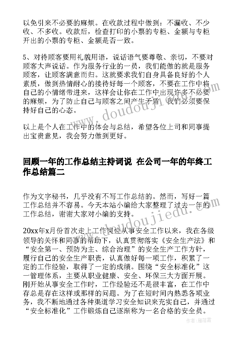 最新回顾一年的工作总结主持词说 在公司一年的年终工作总结(汇总8篇)