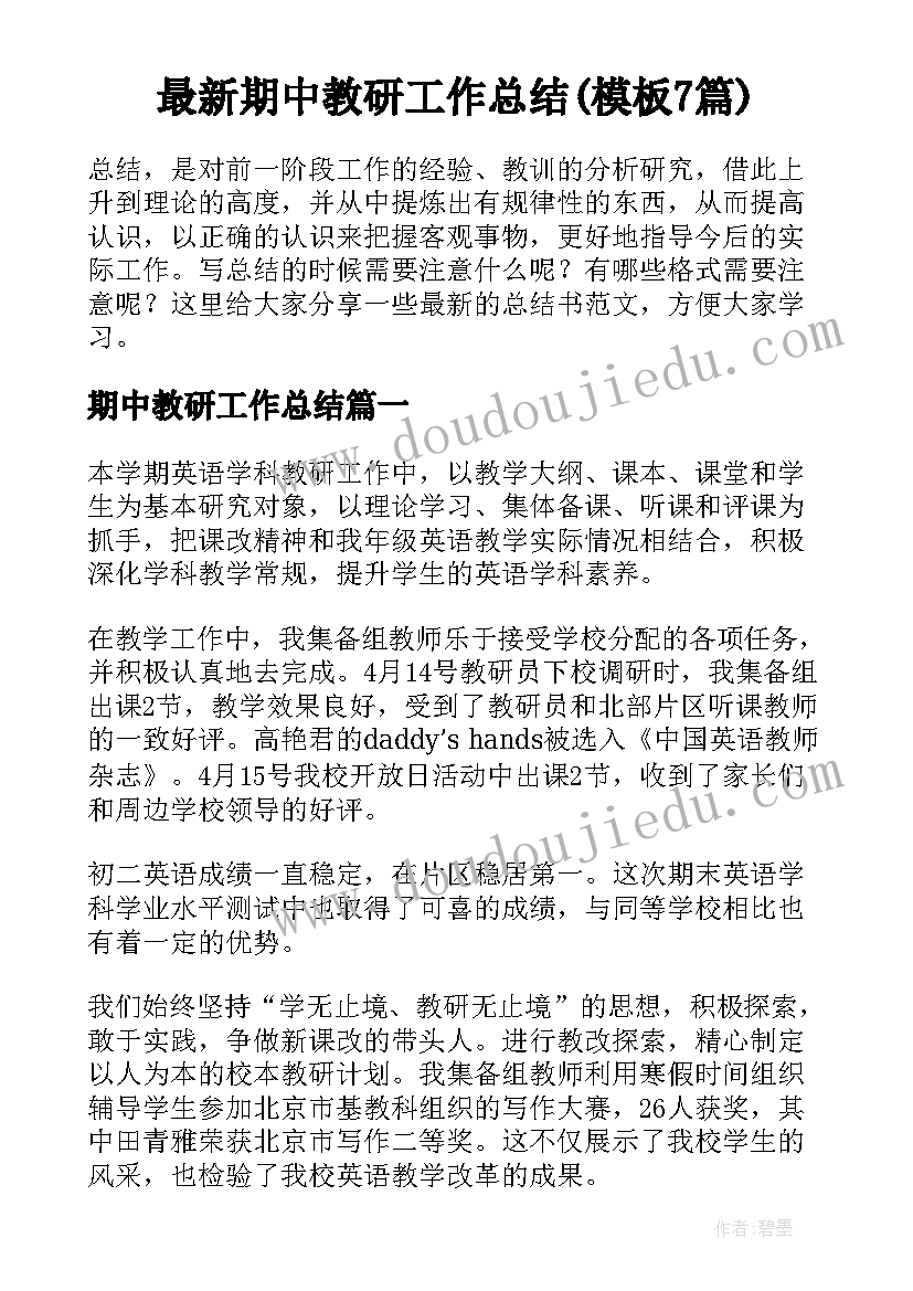 最新期中教研工作总结(模板7篇)