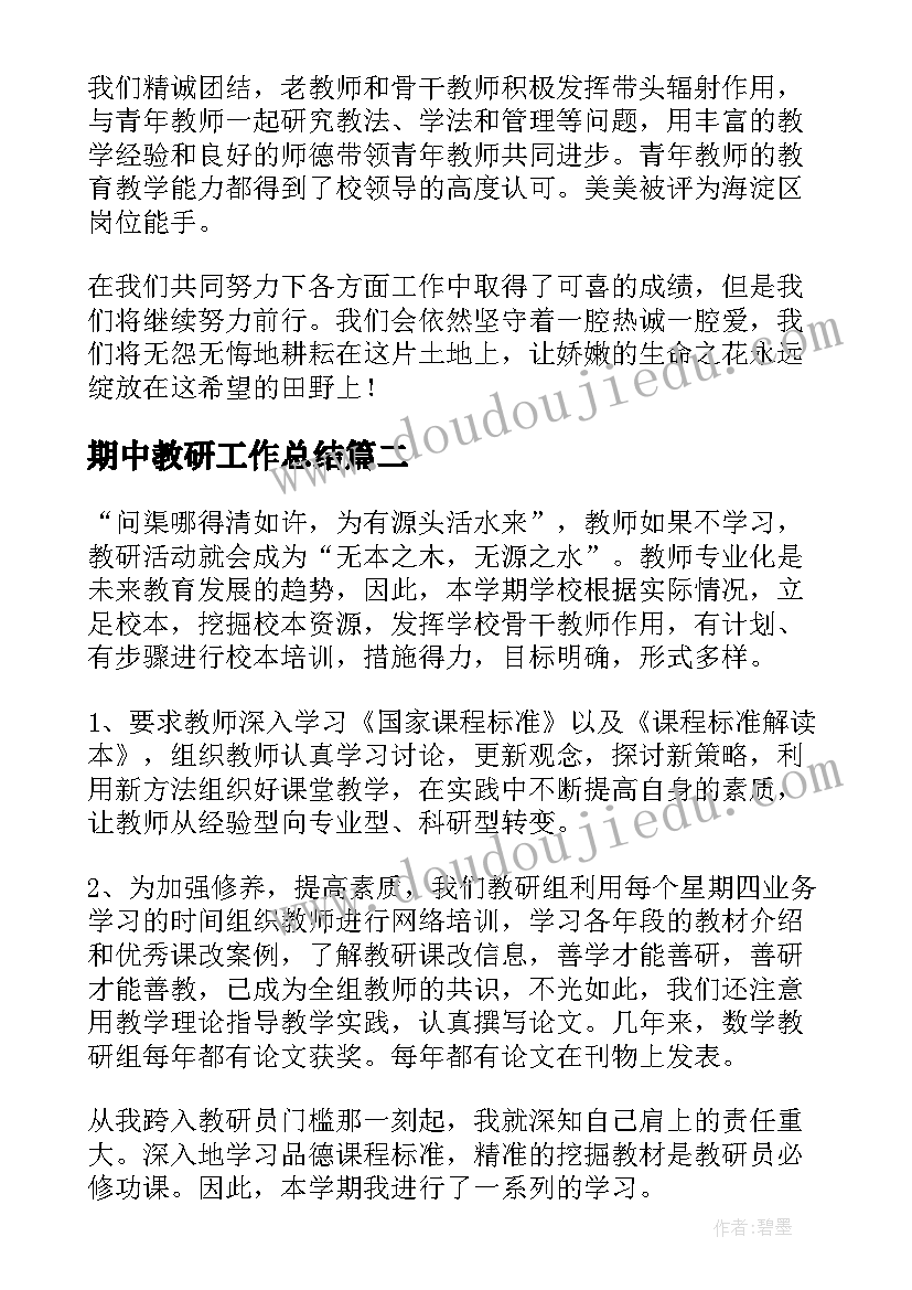 最新期中教研工作总结(模板7篇)