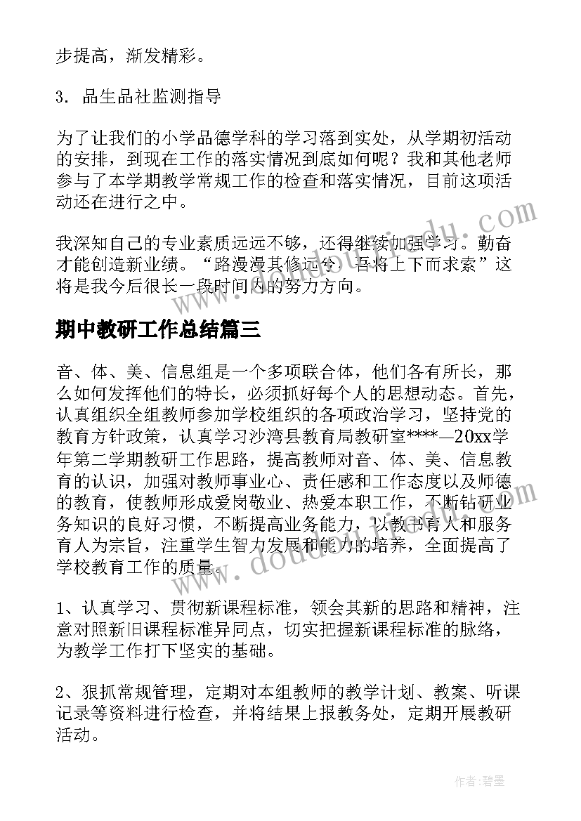 最新期中教研工作总结(模板7篇)