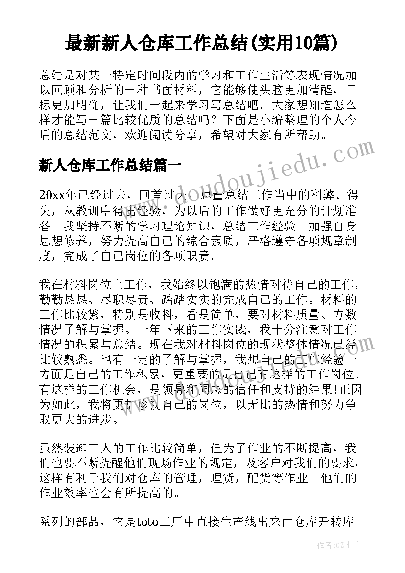 最新新人仓库工作总结(实用10篇)