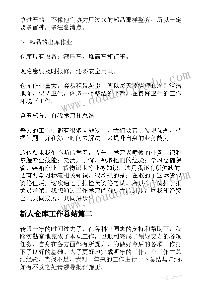 最新新人仓库工作总结(实用10篇)