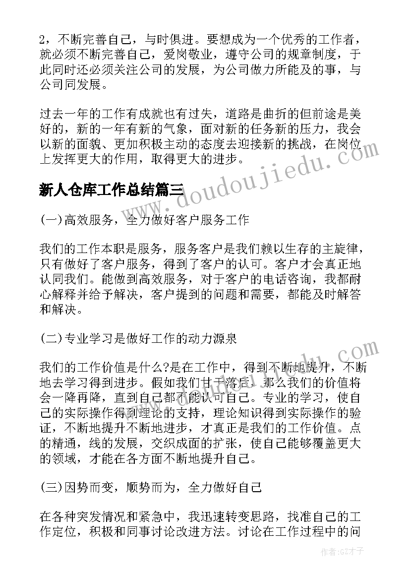 最新新人仓库工作总结(实用10篇)