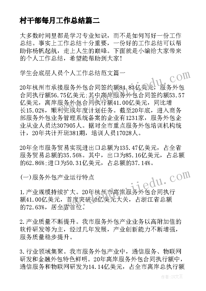 最新村干部每月工作总结(精选5篇)