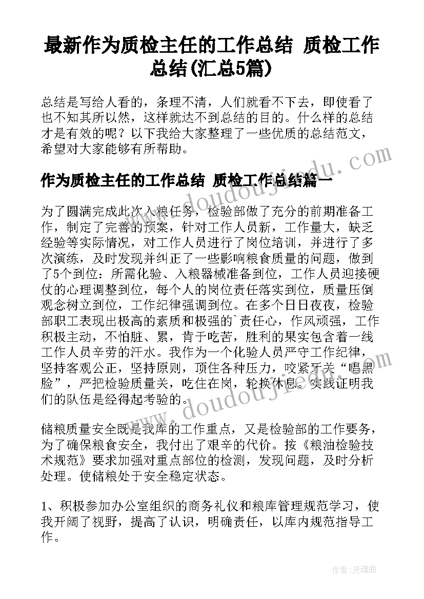 最新作为质检主任的工作总结 质检工作总结(汇总5篇)