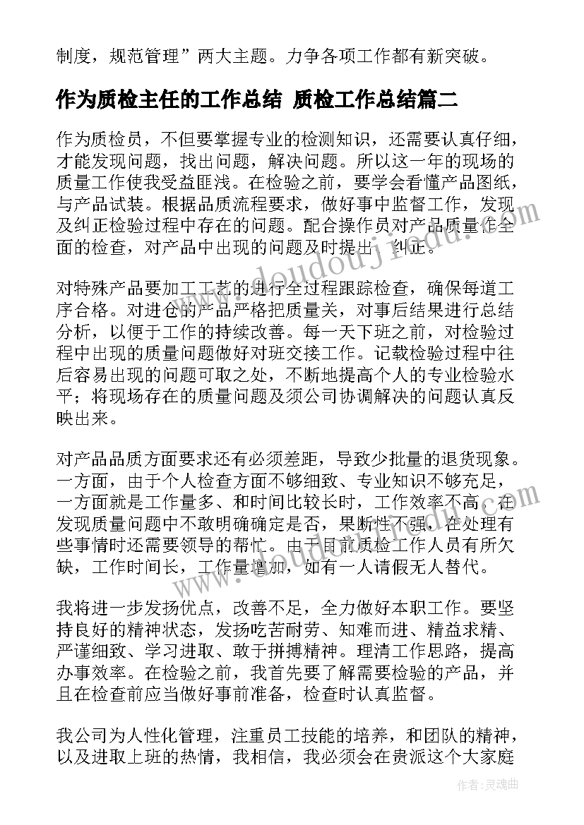 最新作为质检主任的工作总结 质检工作总结(汇总5篇)