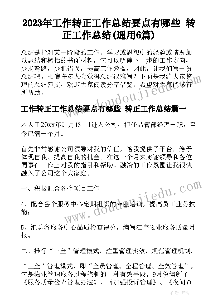 2023年工作转正工作总结要点有哪些 转正工作总结(通用6篇)