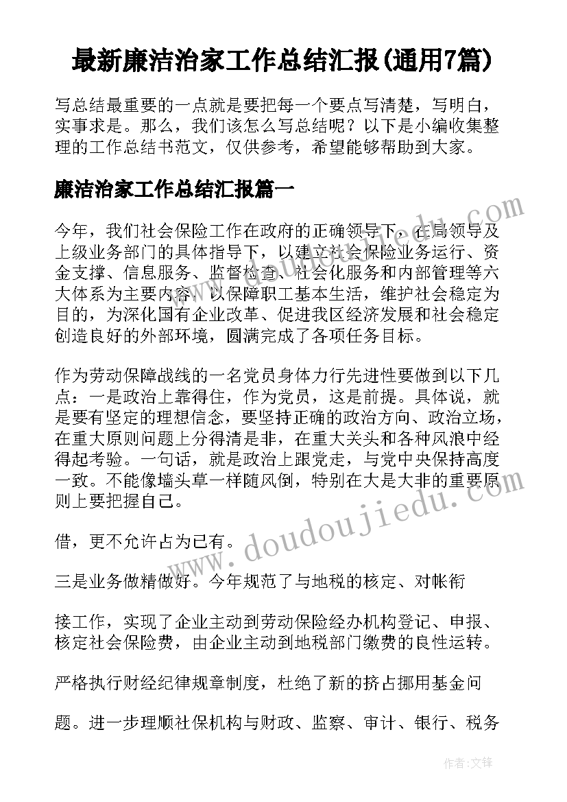 最新廉洁治家工作总结汇报(通用7篇)