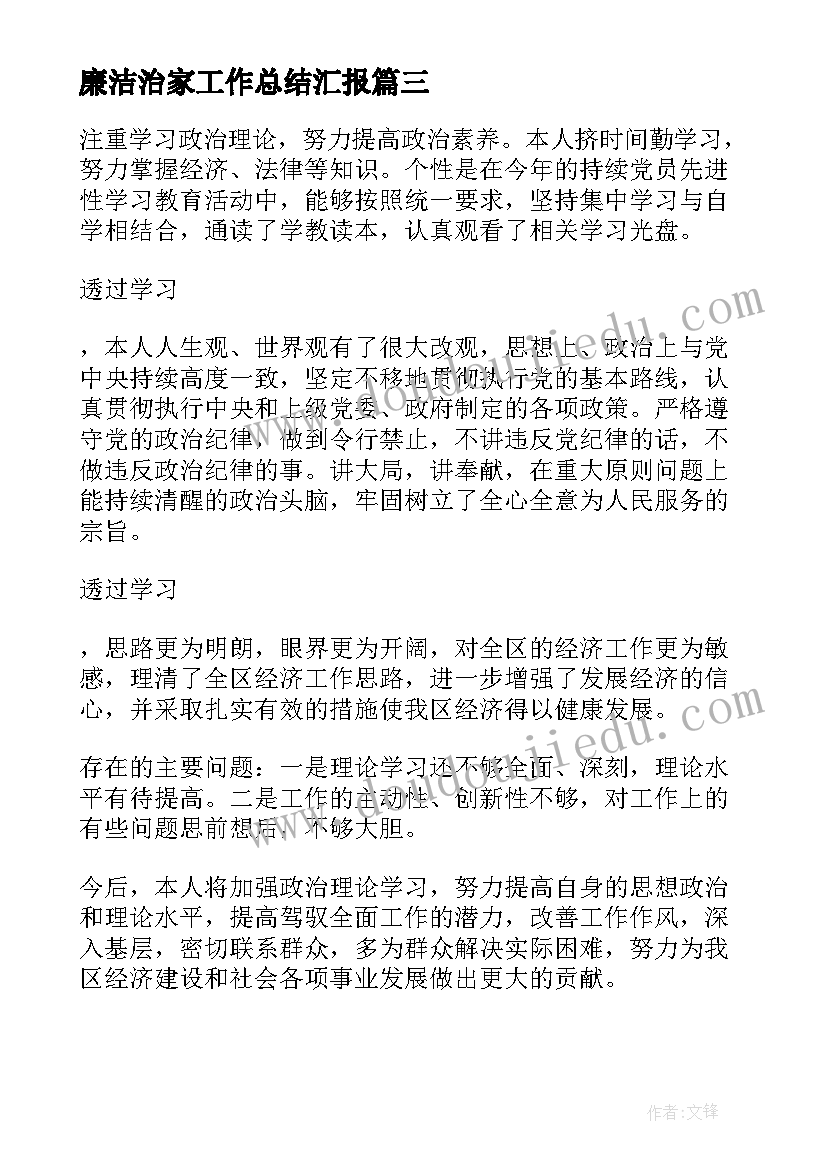 最新廉洁治家工作总结汇报(通用7篇)