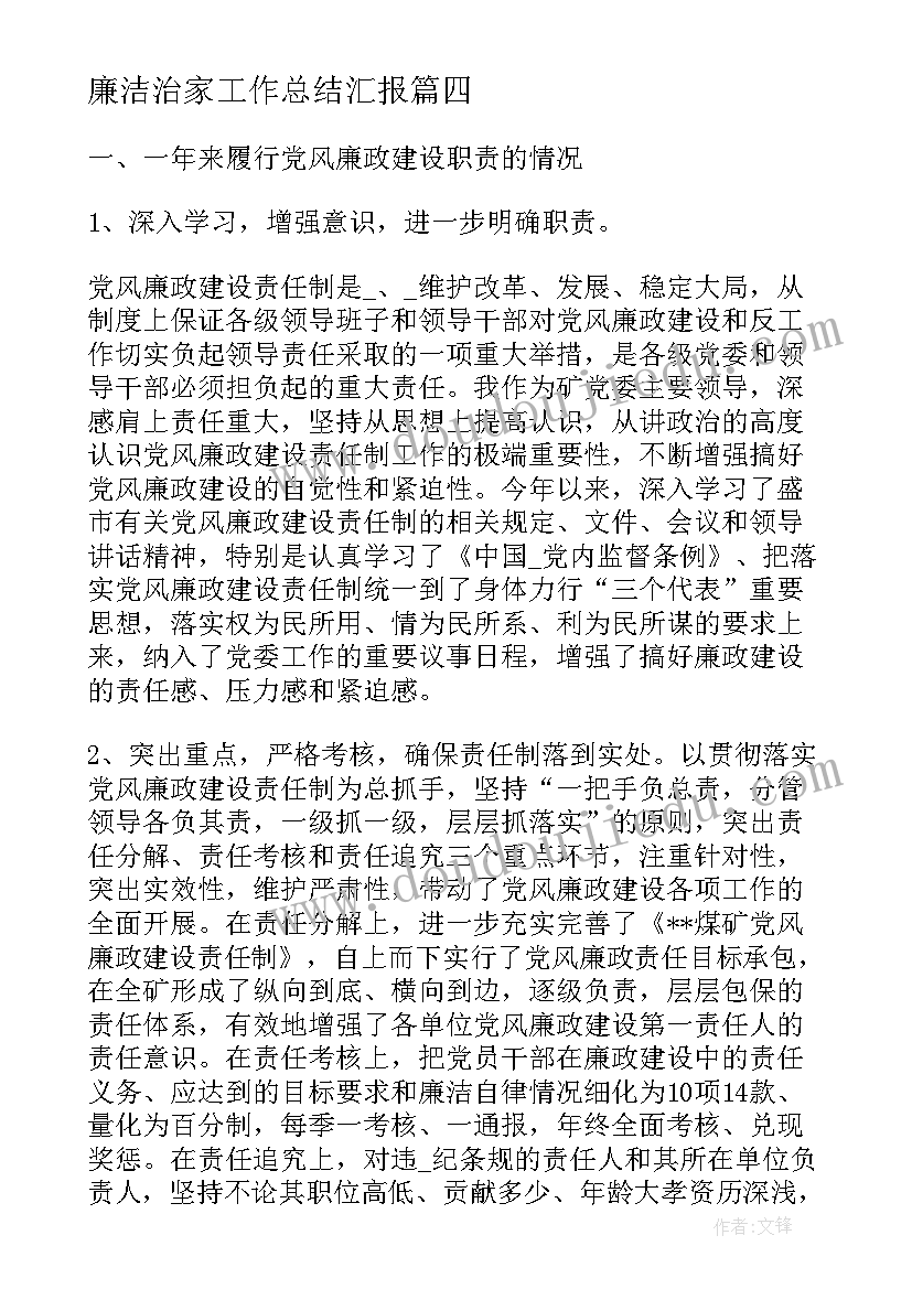 最新廉洁治家工作总结汇报(通用7篇)