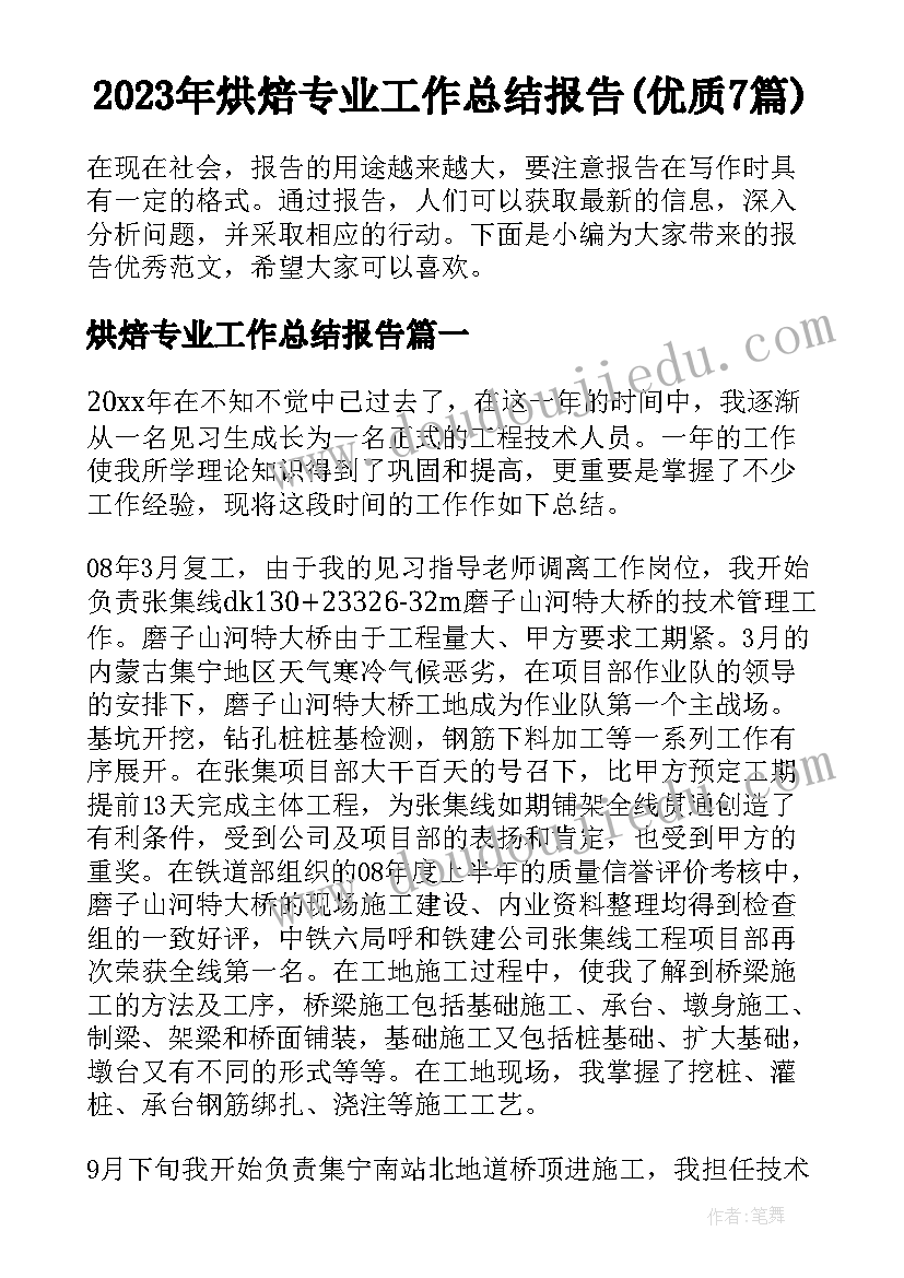 2023年烘焙专业工作总结报告(优质7篇)