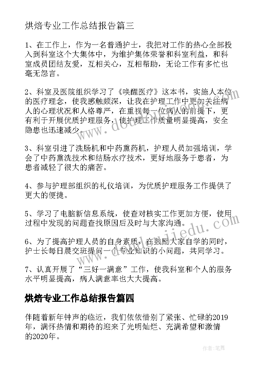 2023年烘焙专业工作总结报告(优质7篇)