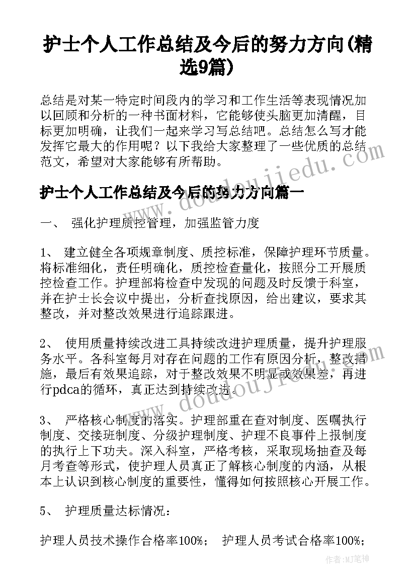 护士个人工作总结及今后的努力方向(精选9篇)