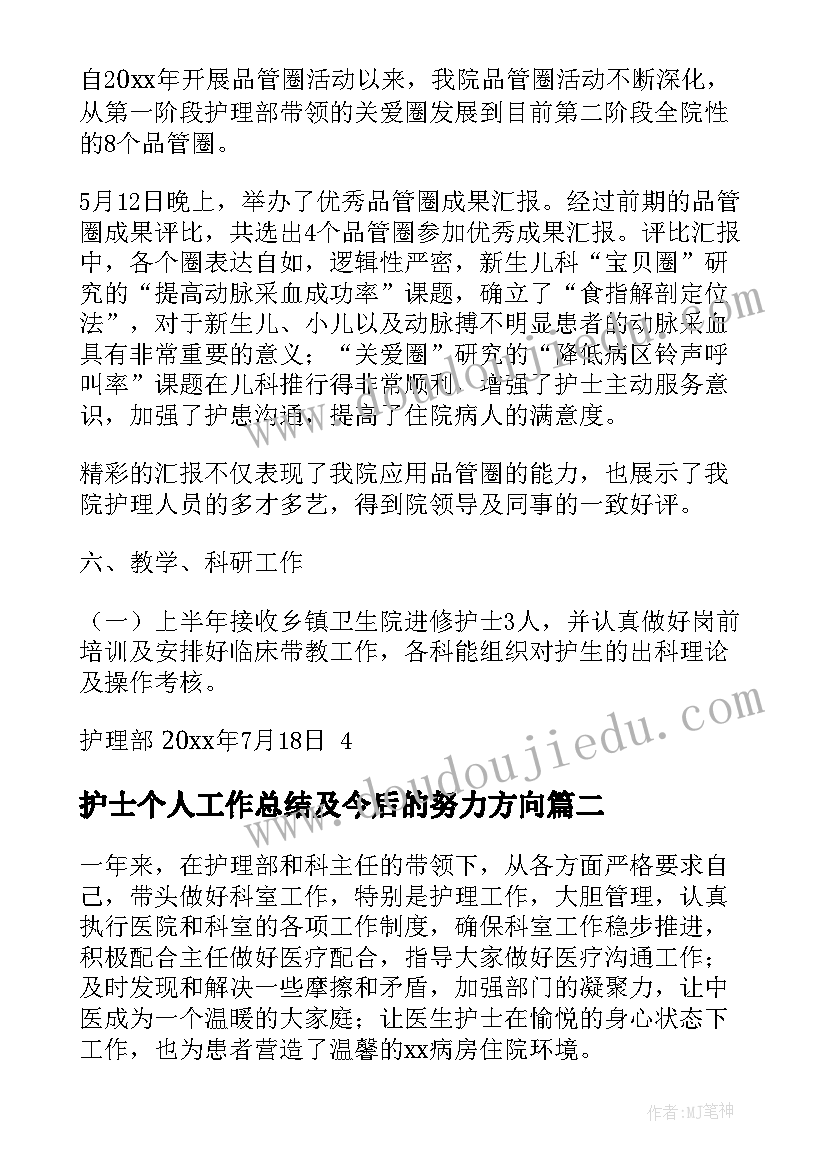 护士个人工作总结及今后的努力方向(精选9篇)