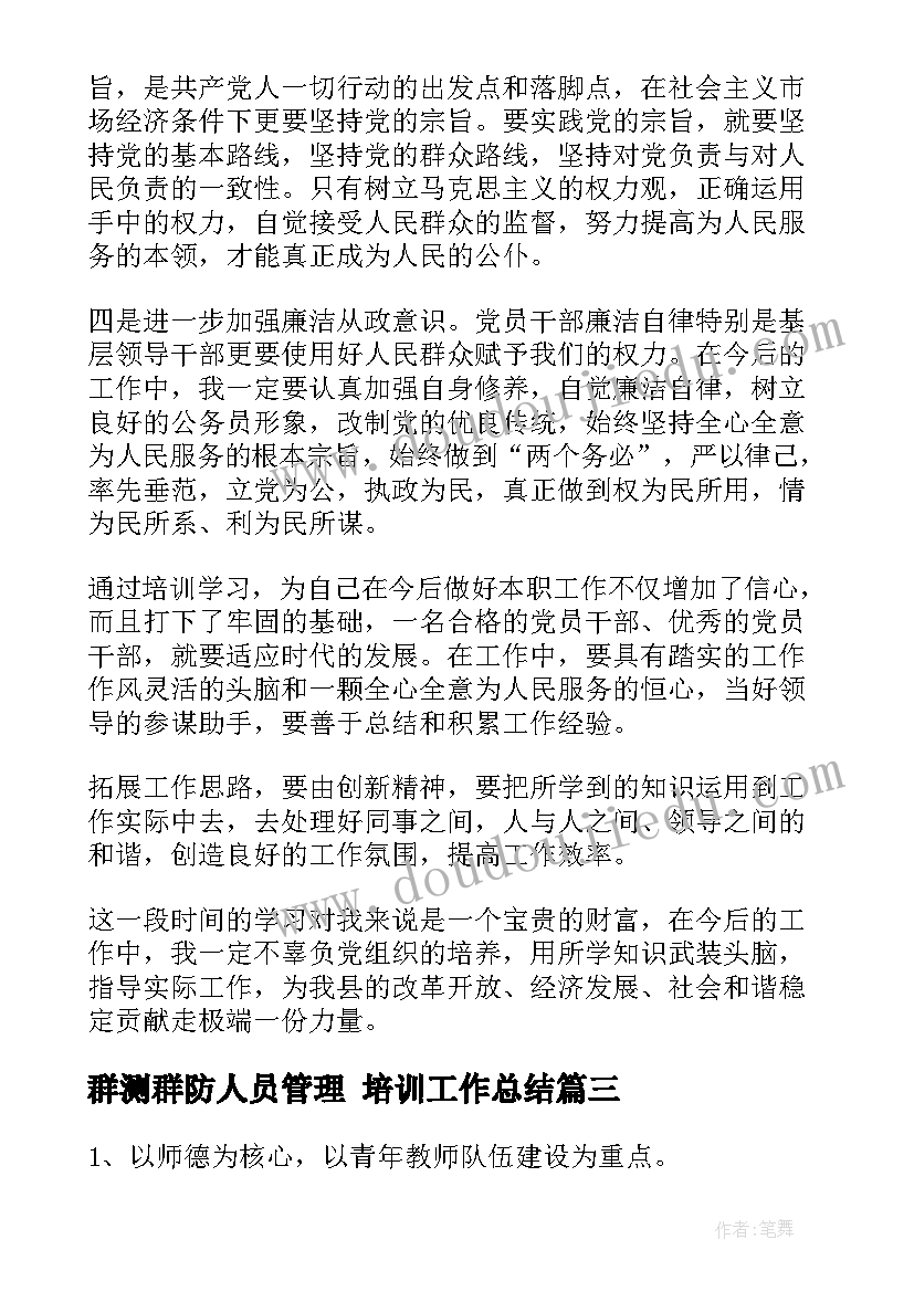 2023年群测群防人员管理 培训工作总结(大全5篇)