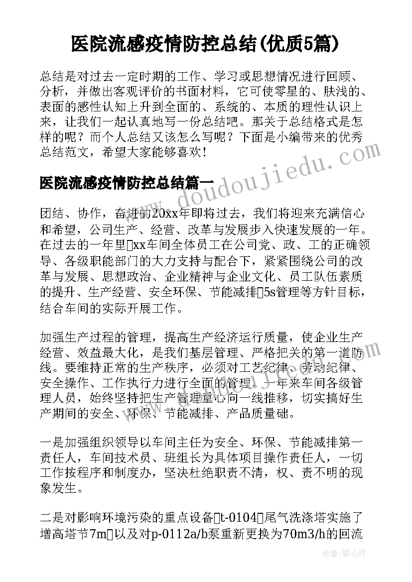 医院流感疫情防控总结(优质5篇)