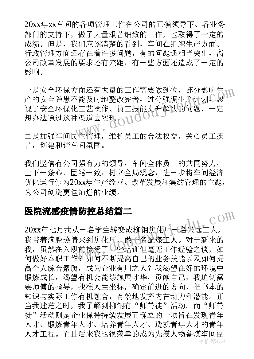 医院流感疫情防控总结(优质5篇)