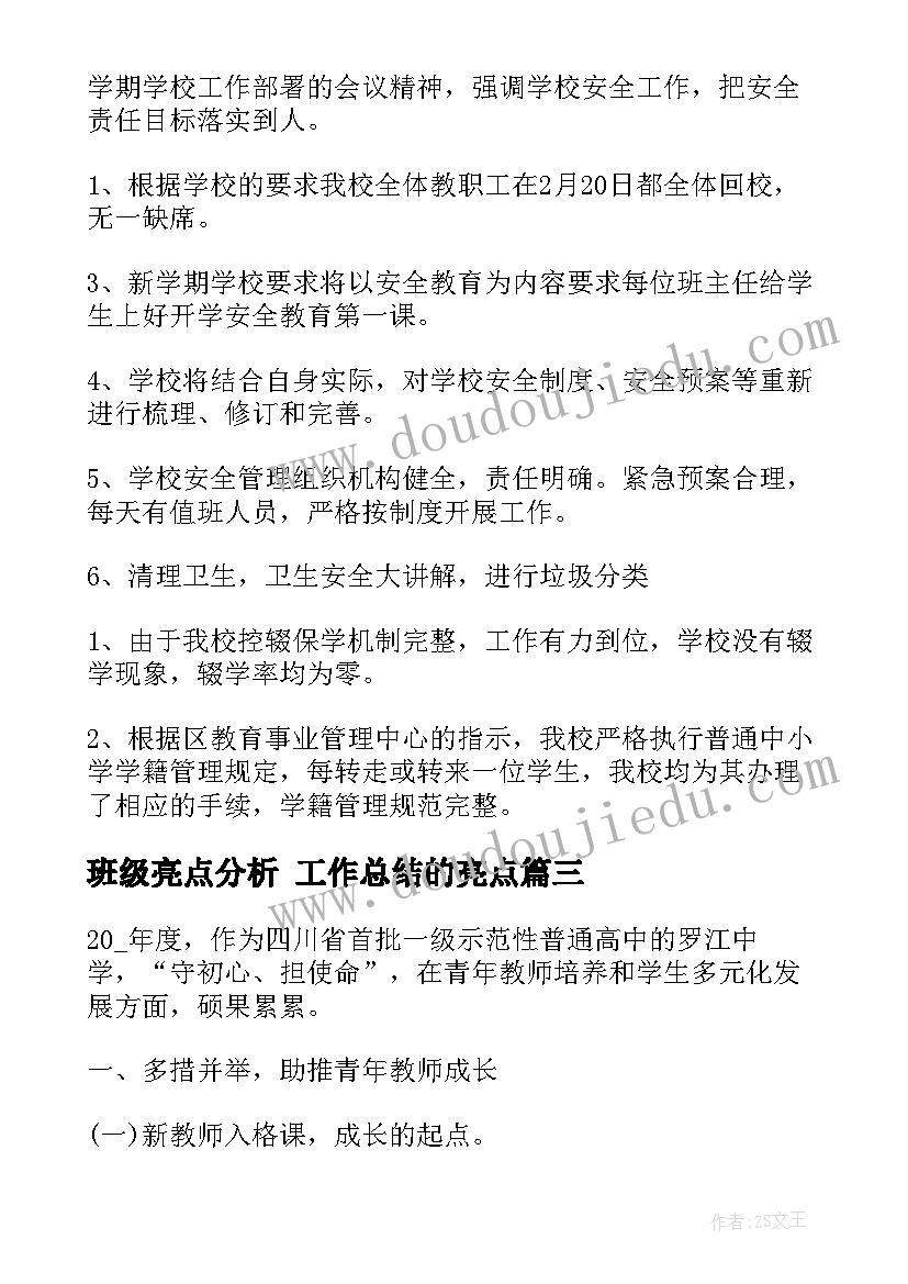 班级亮点分析 工作总结的亮点(优质8篇)