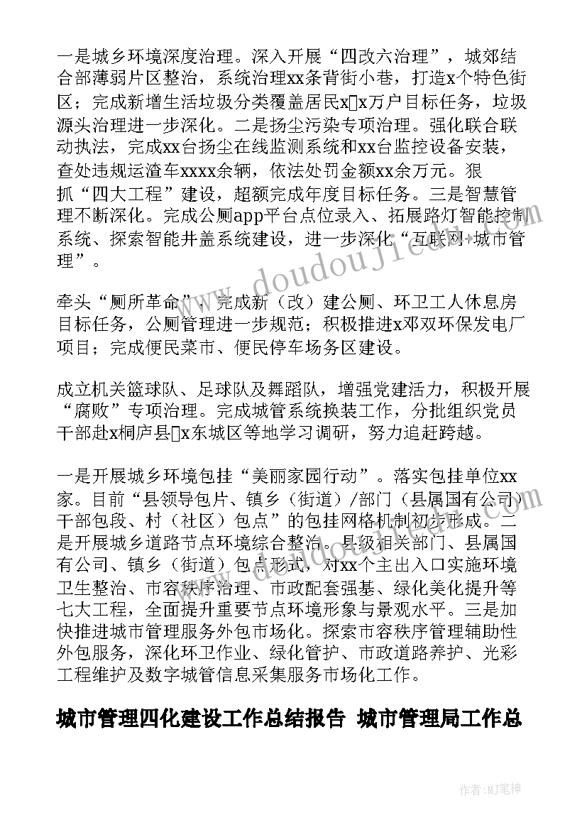 城市管理四化建设工作总结报告 城市管理局工作总结(模板7篇)