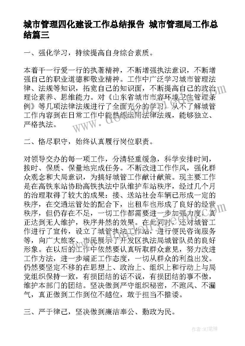 城市管理四化建设工作总结报告 城市管理局工作总结(模板7篇)