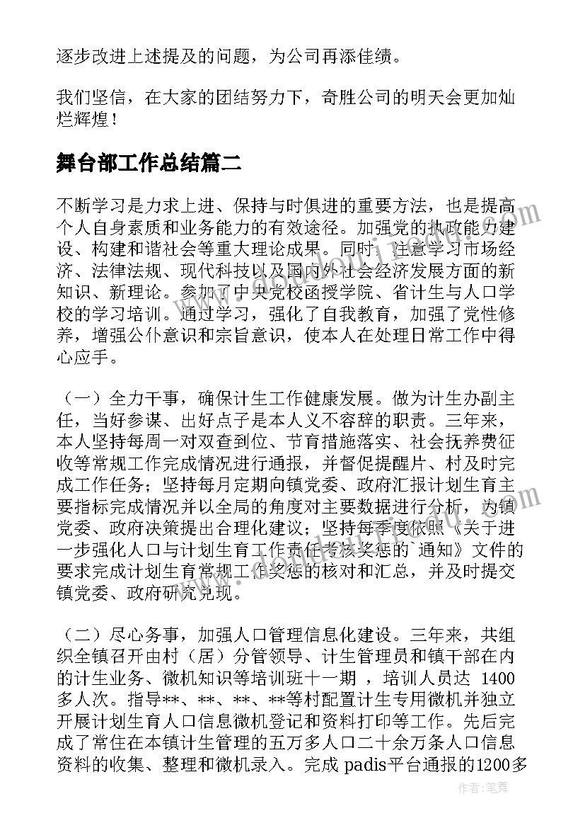 2023年舞台部工作总结(实用5篇)