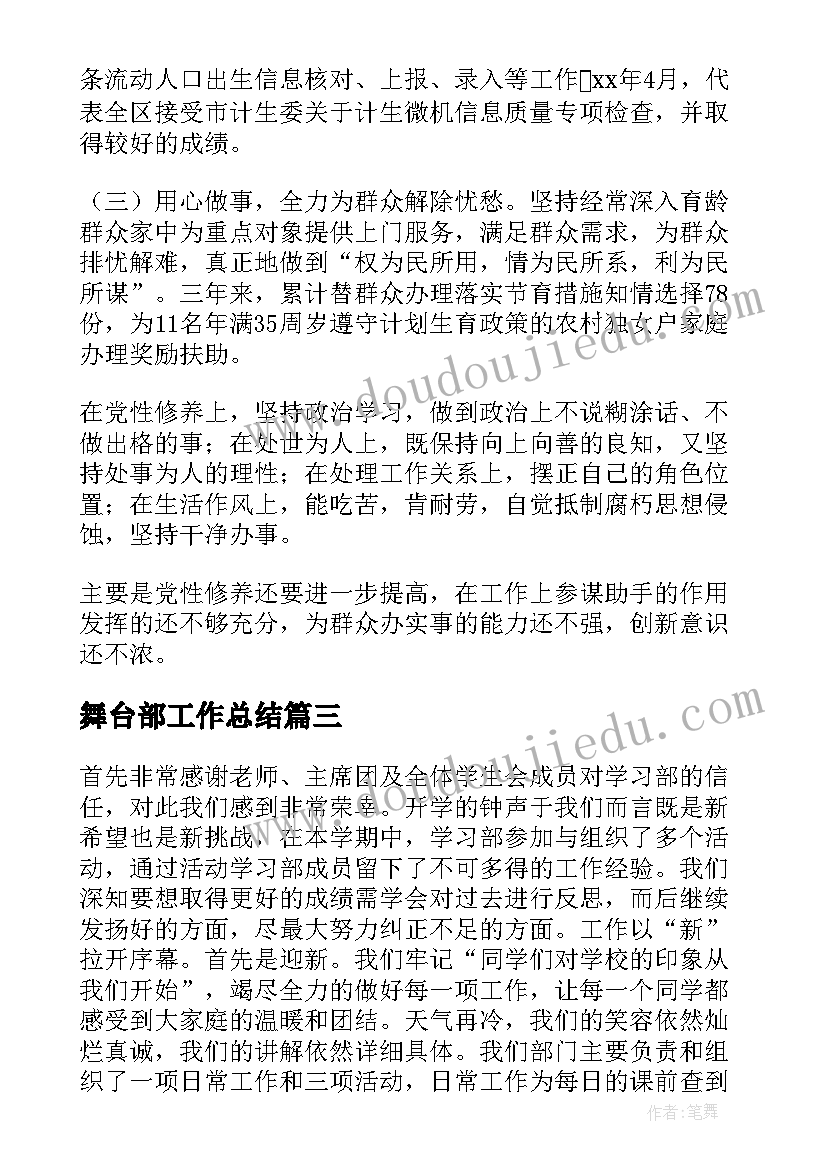 2023年舞台部工作总结(实用5篇)