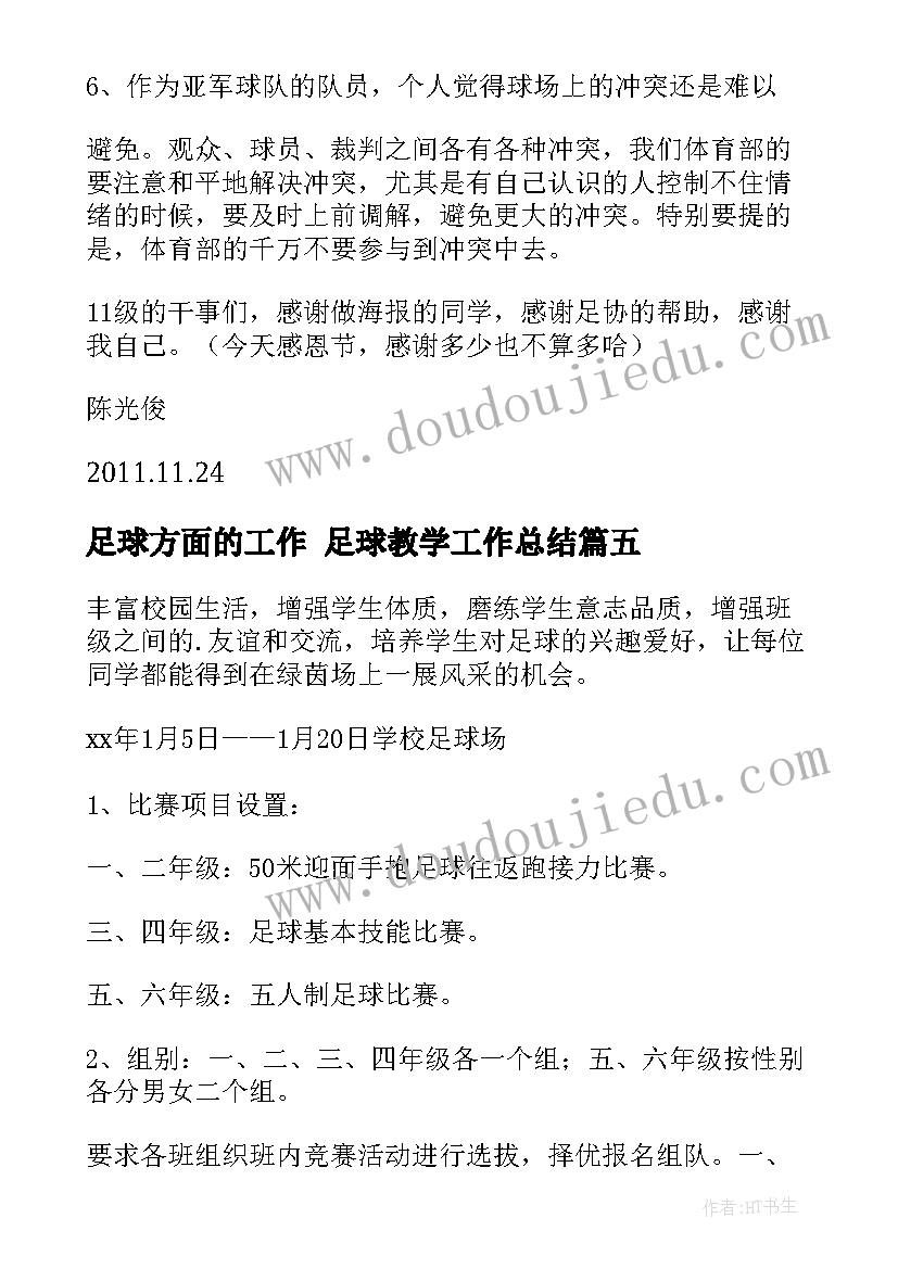 足球方面的工作 足球教学工作总结(优质5篇)