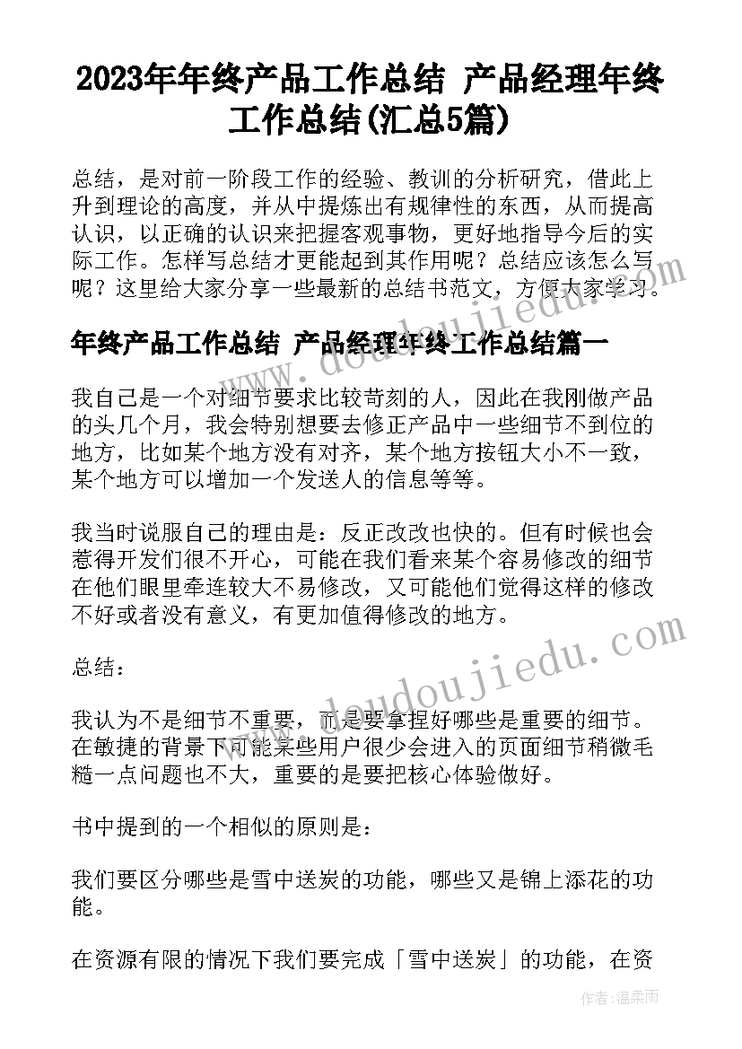 2023年年终产品工作总结 产品经理年终工作总结(汇总5篇)